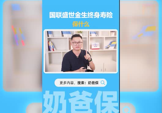 盛世金生终身寿险好吗？保障内容怎么样？